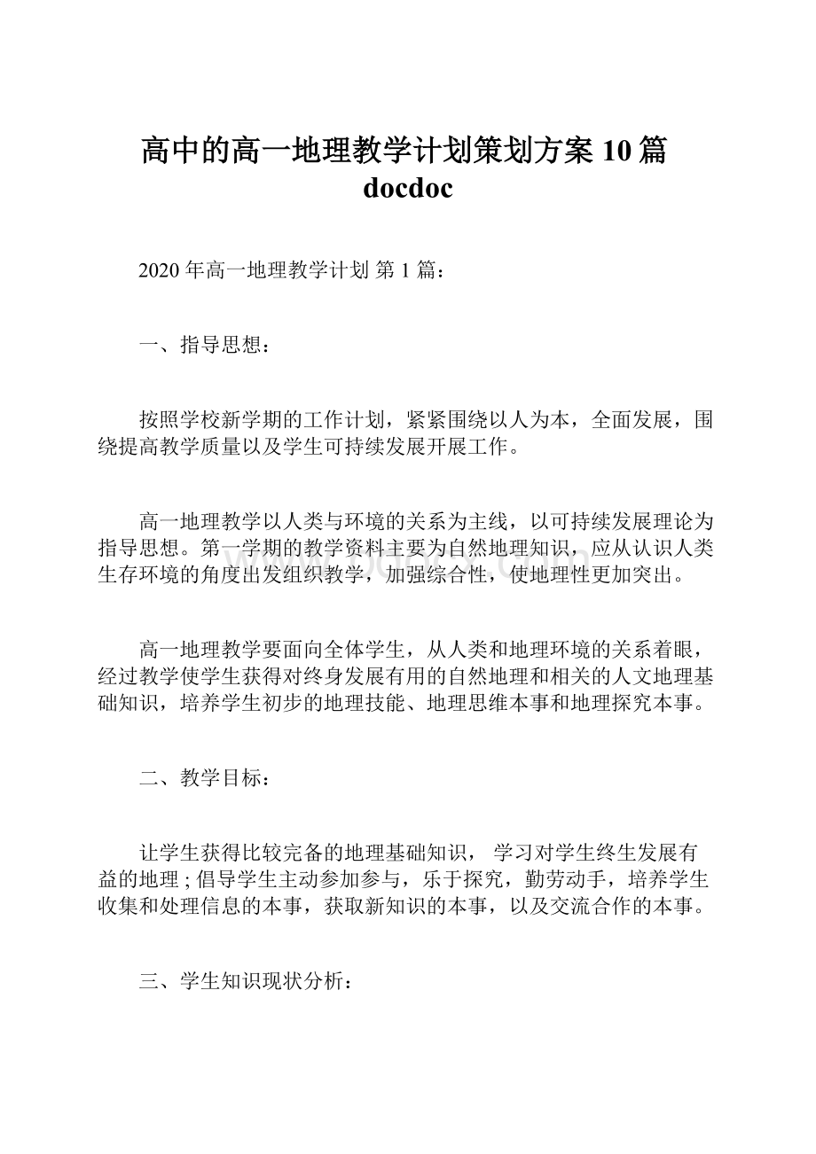 高中的高一地理教学计划策划方案10篇docdoc.docx