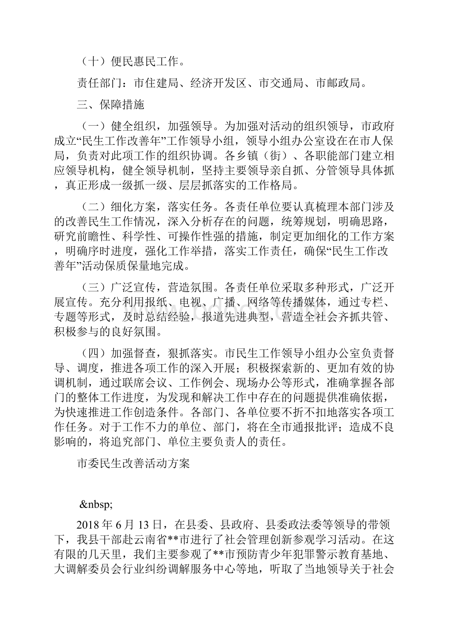 市委民生改善活动方案.docx_第3页