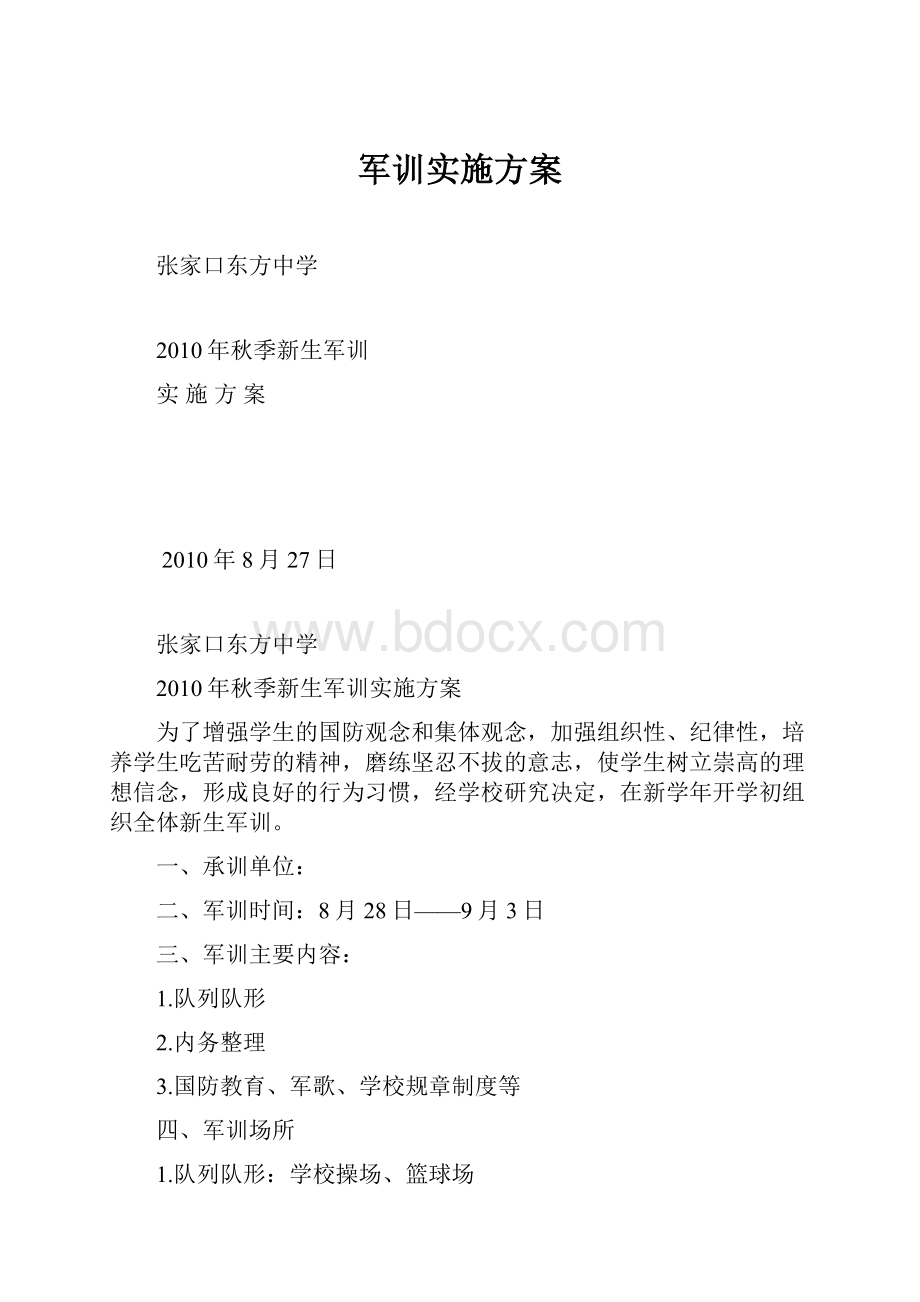 军训实施方案.docx