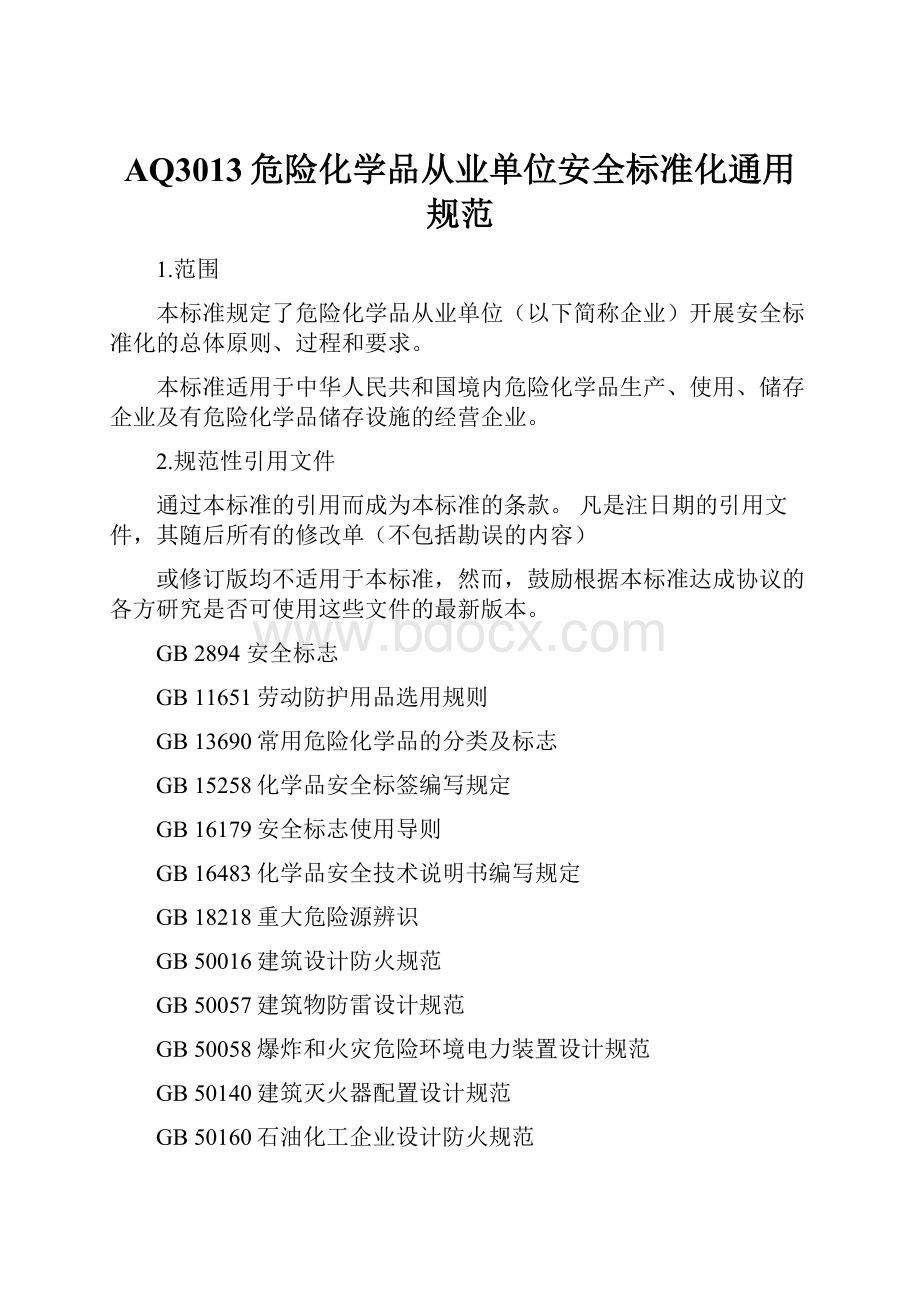 AQ3013危险化学品从业单位安全标准化通用规范.docx