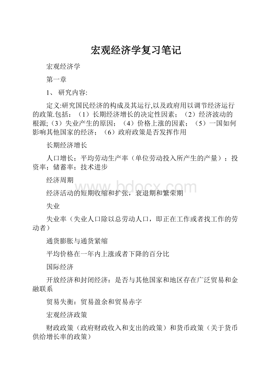 宏观经济学复习笔记.docx