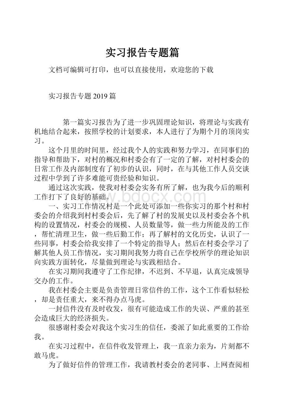 实习报告专题篇.docx