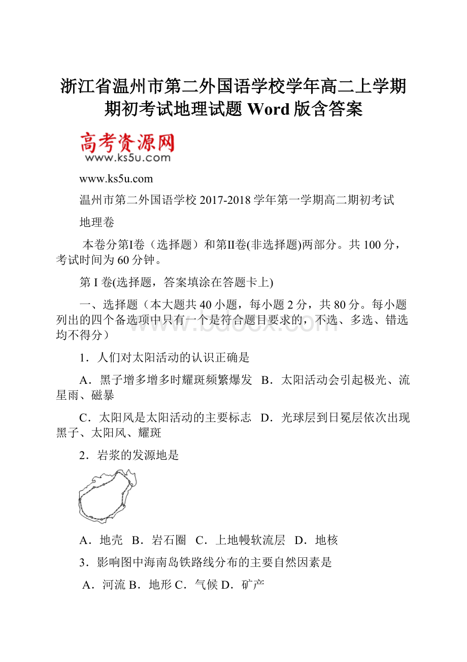 浙江省温州市第二外国语学校学年高二上学期期初考试地理试题 Word版含答案.docx_第1页