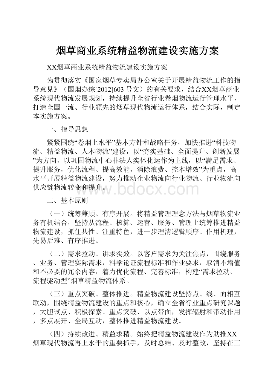 烟草商业系统精益物流建设实施方案.docx_第1页