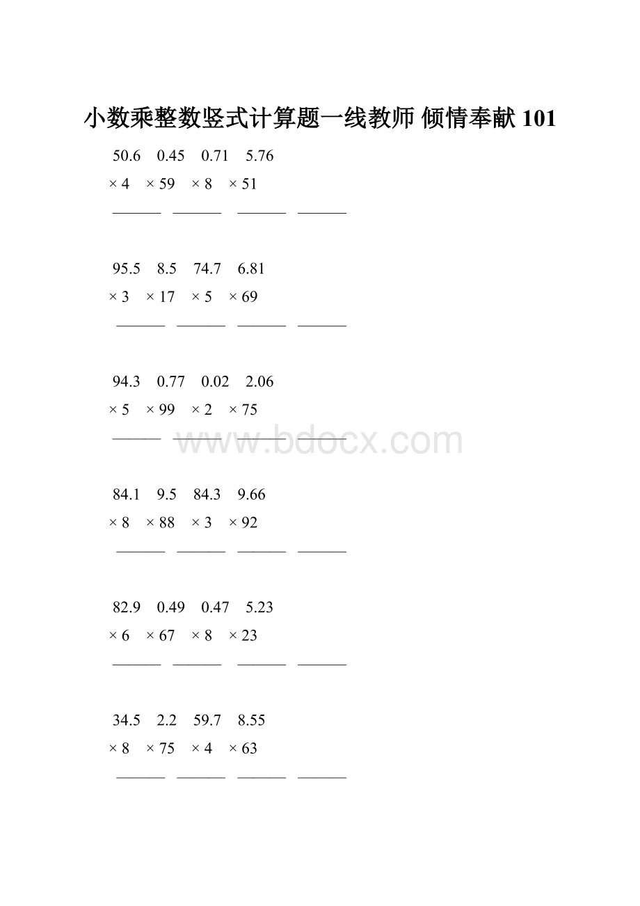 小数乘整数竖式计算题一线教师 倾情奉献 101.docx_第1页