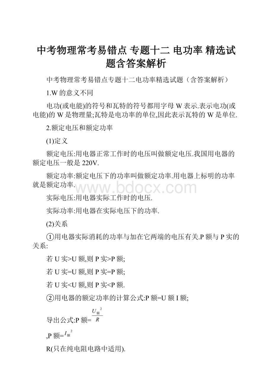 中考物理常考易错点 专题十二 电功率 精选试题含答案解析.docx_第1页