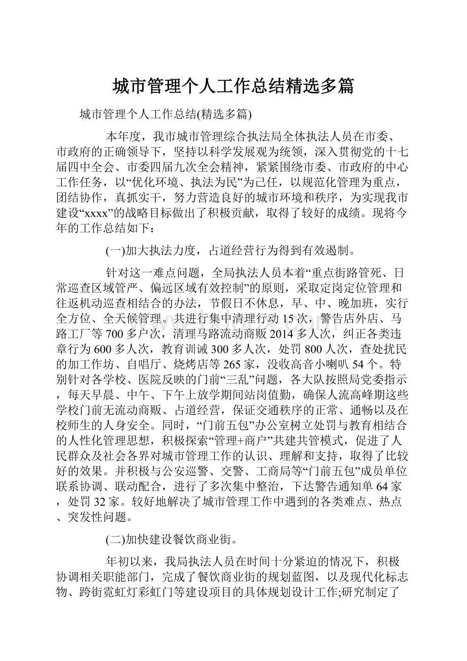 城市管理个人工作总结精选多篇.docx