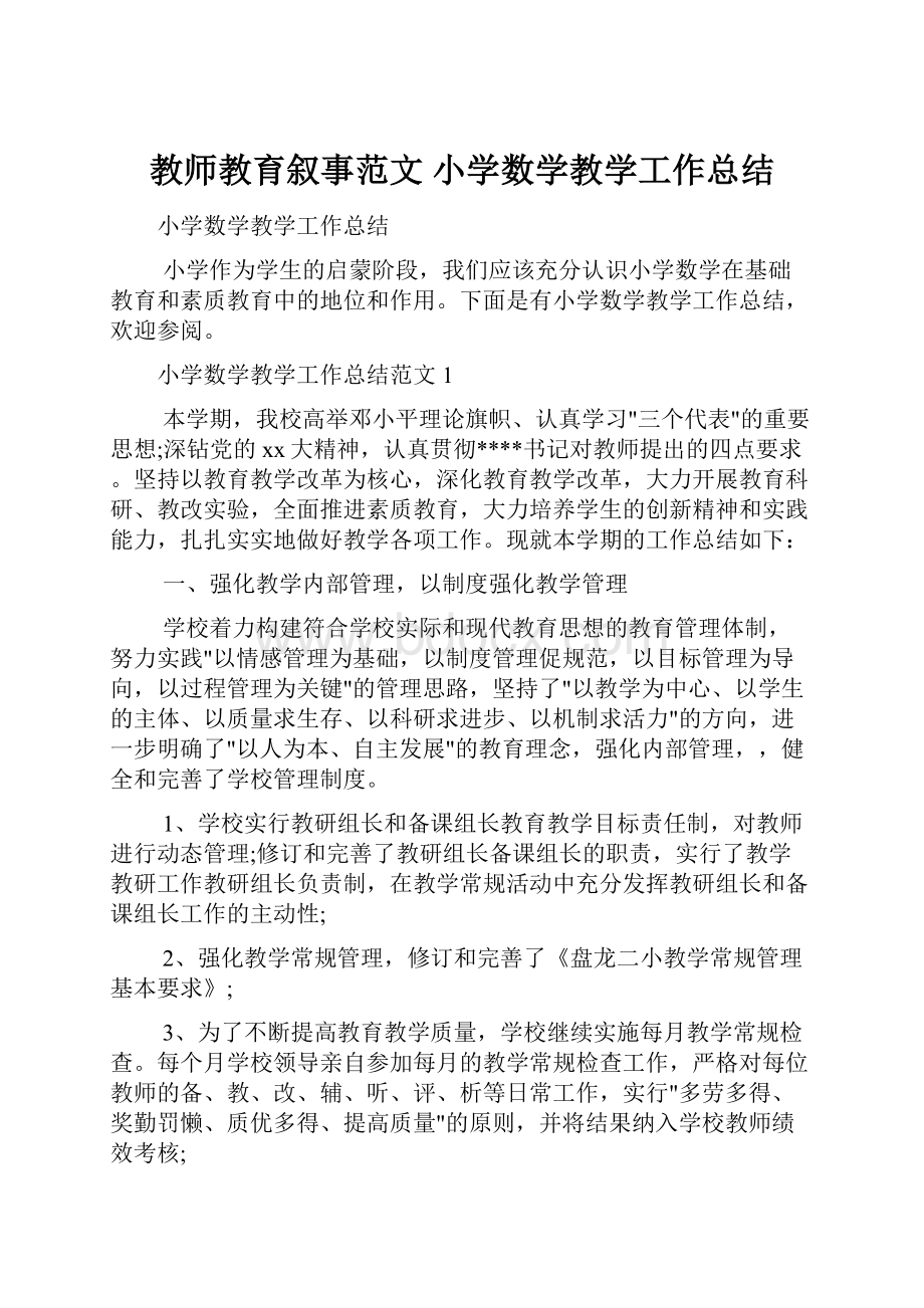 教师教育叙事范文 小学数学教学工作总结.docx_第1页