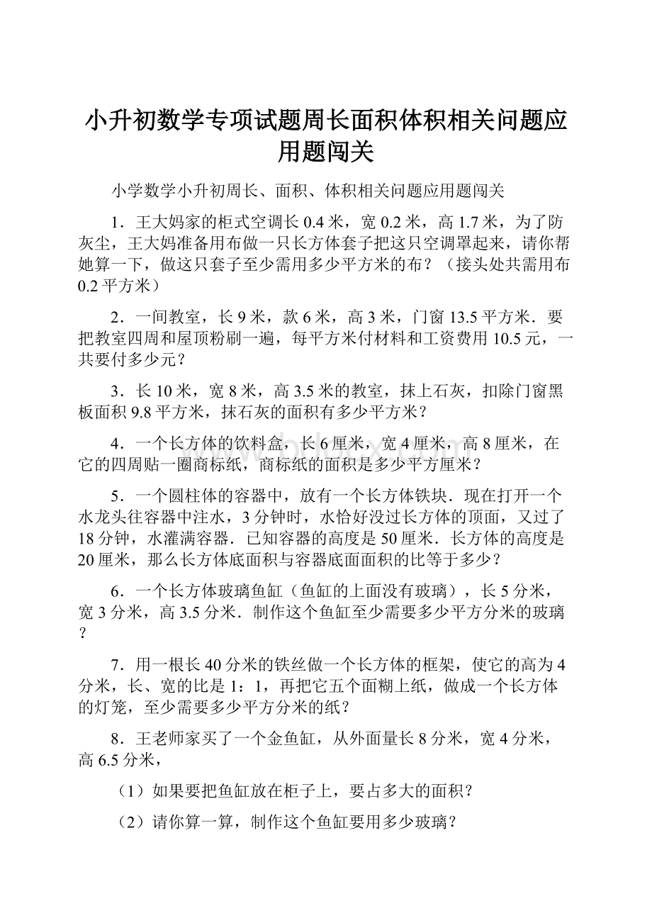 小升初数学专项试题周长面积体积相关问题应用题闯关.docx