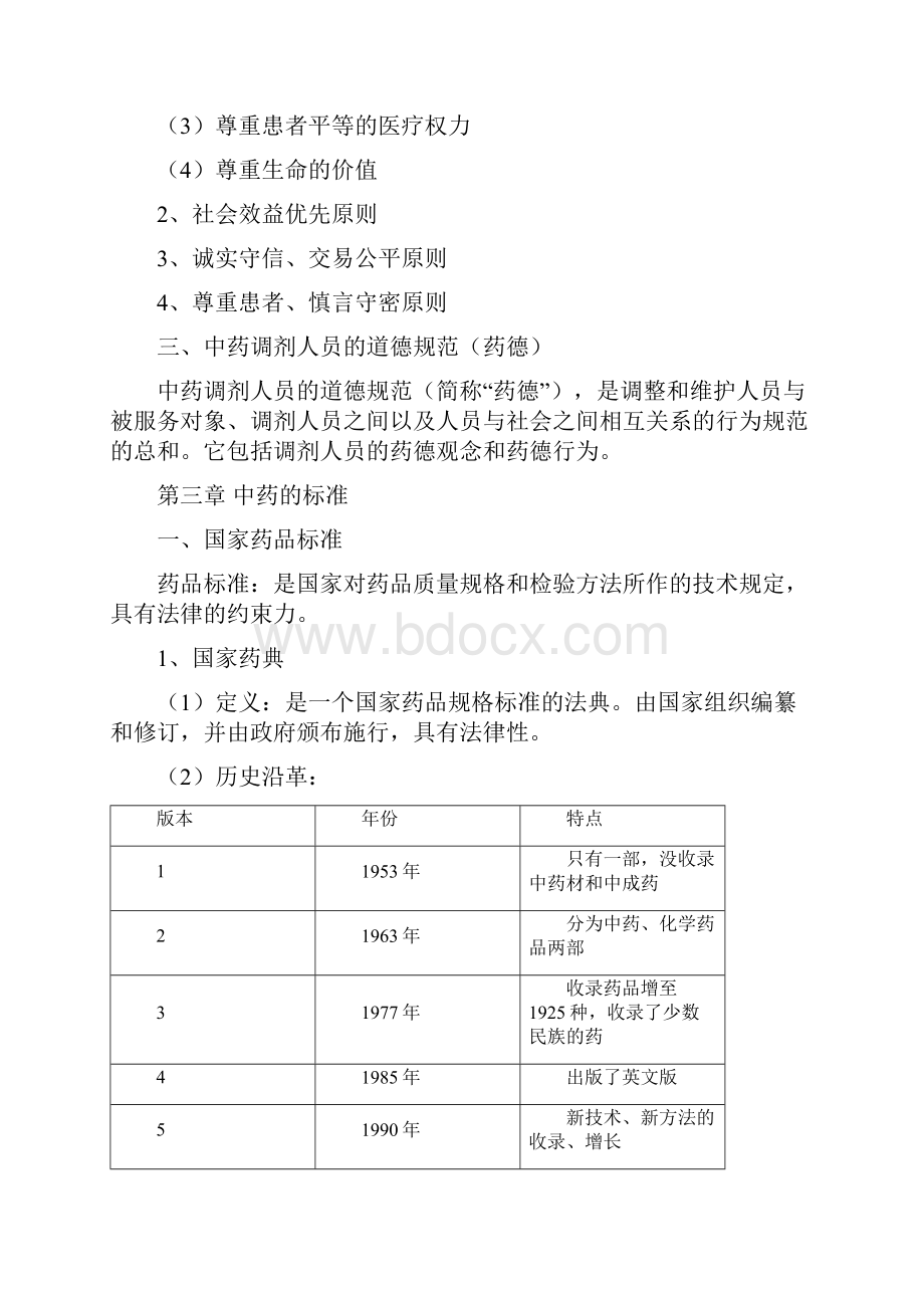 中药调剂学知识复习汇总.docx_第2页