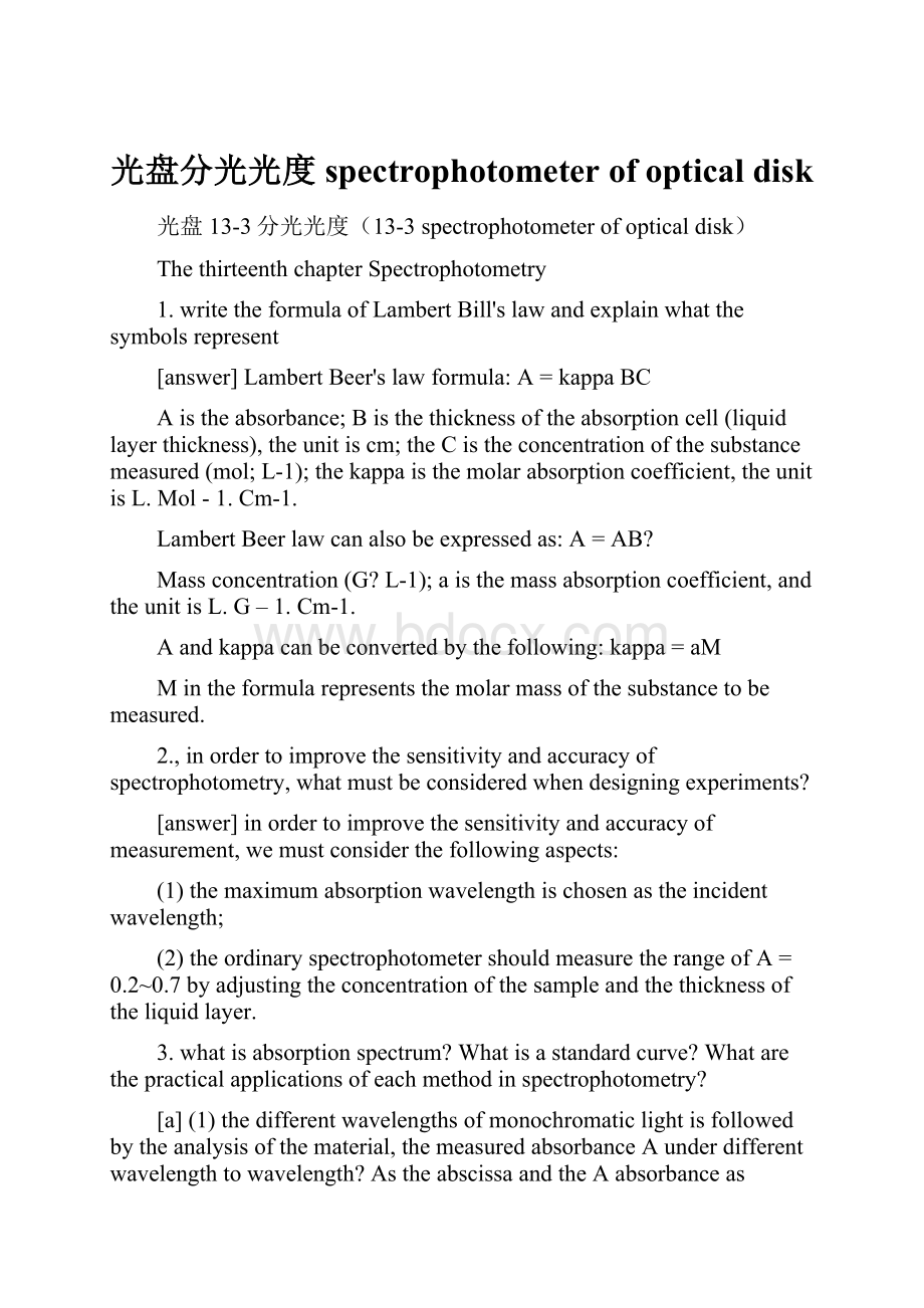 光盘分光光度 spectrophotometer of optical disk.docx_第1页