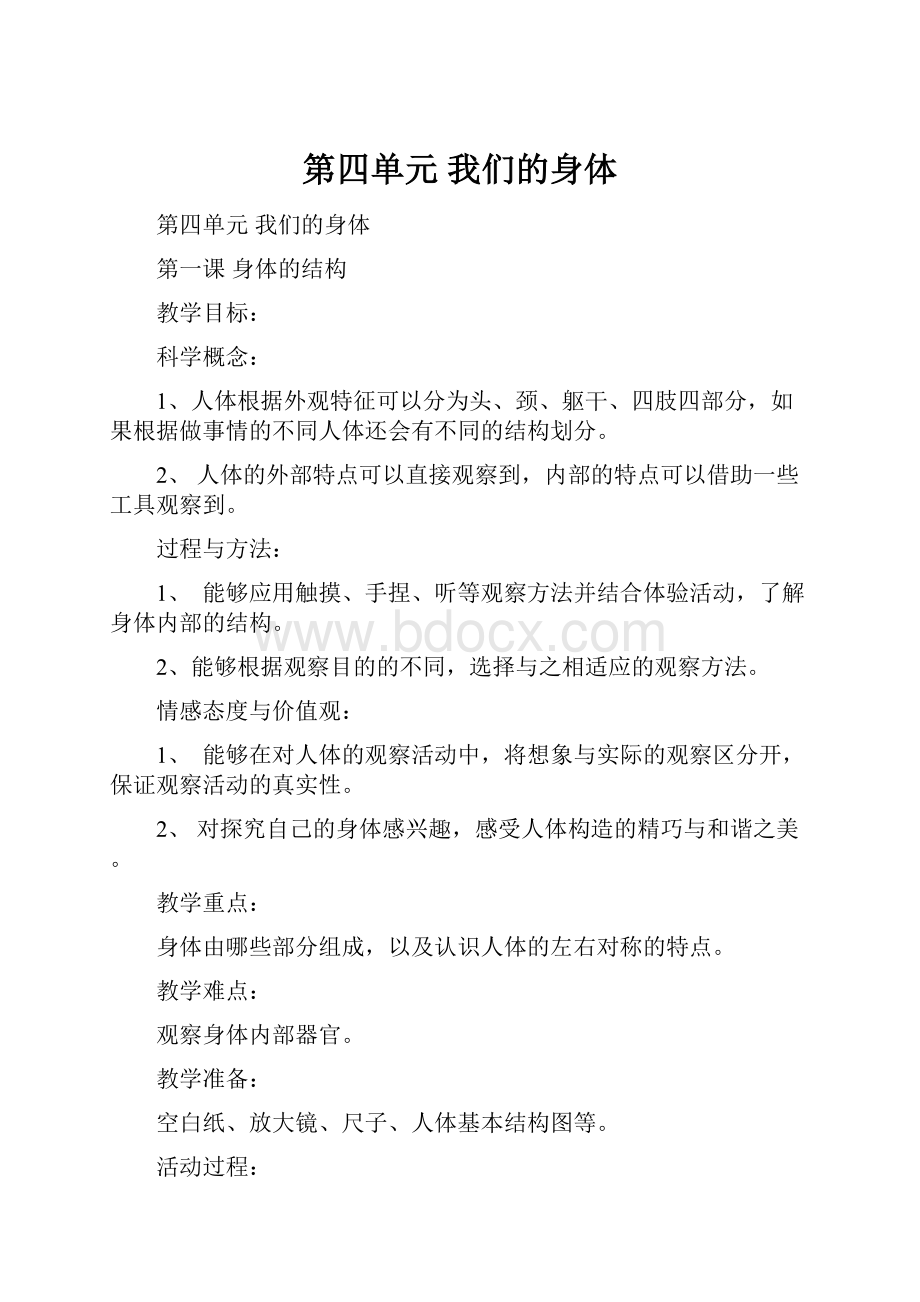 第四单元 我们的身体.docx_第1页