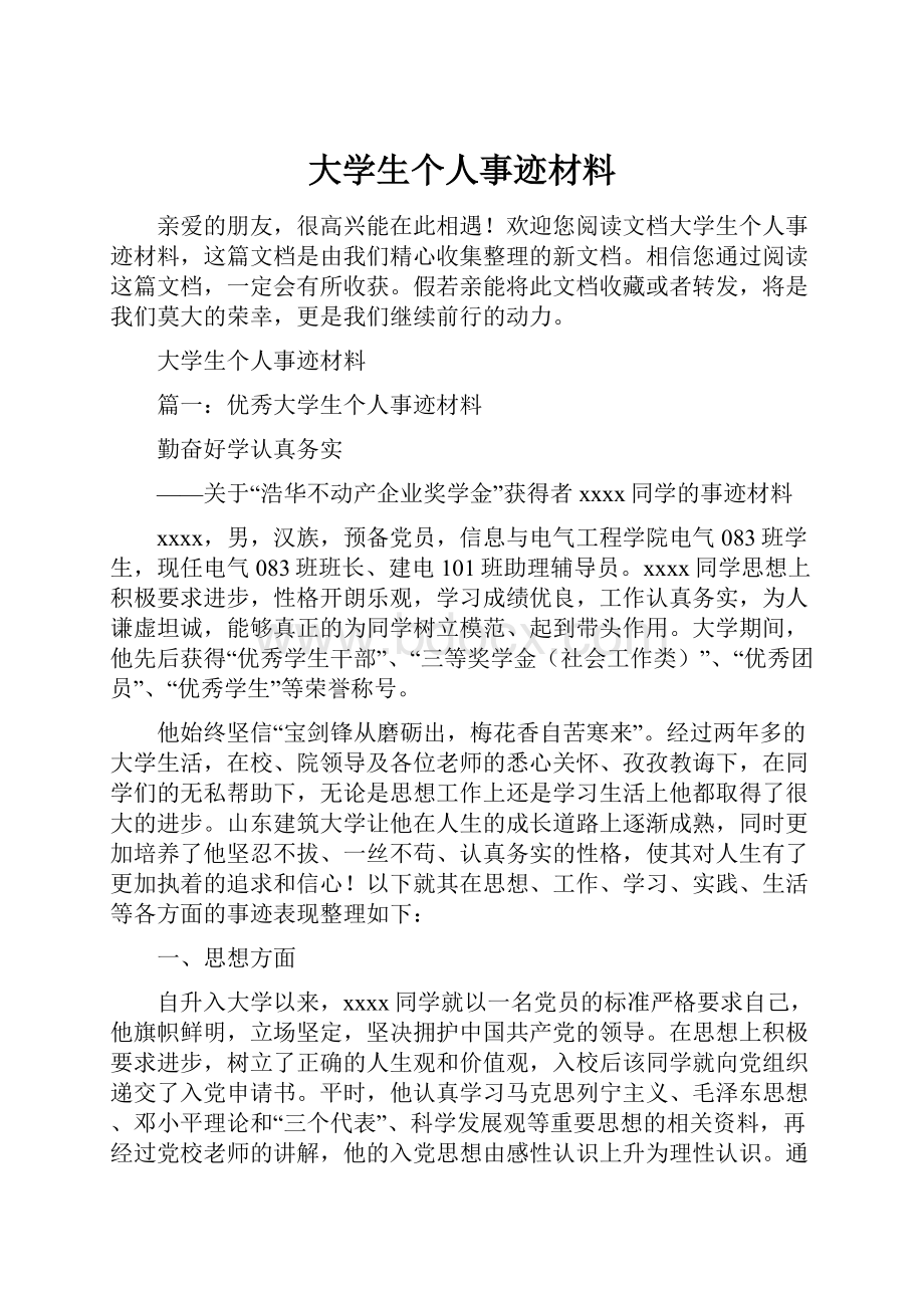 大学生个人事迹材料.docx