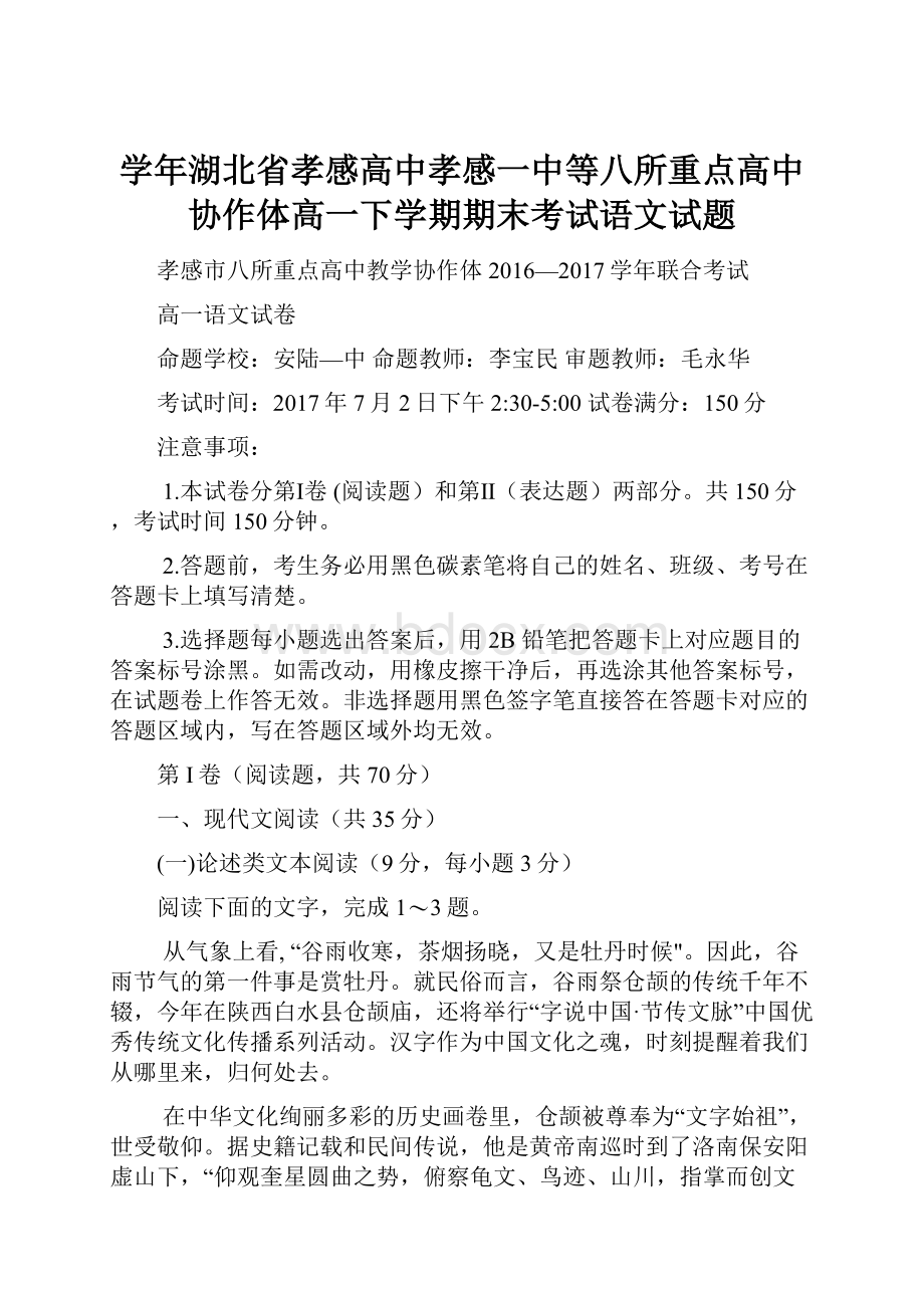 学年湖北省孝感高中孝感一中等八所重点高中协作体高一下学期期末考试语文试题.docx_第1页