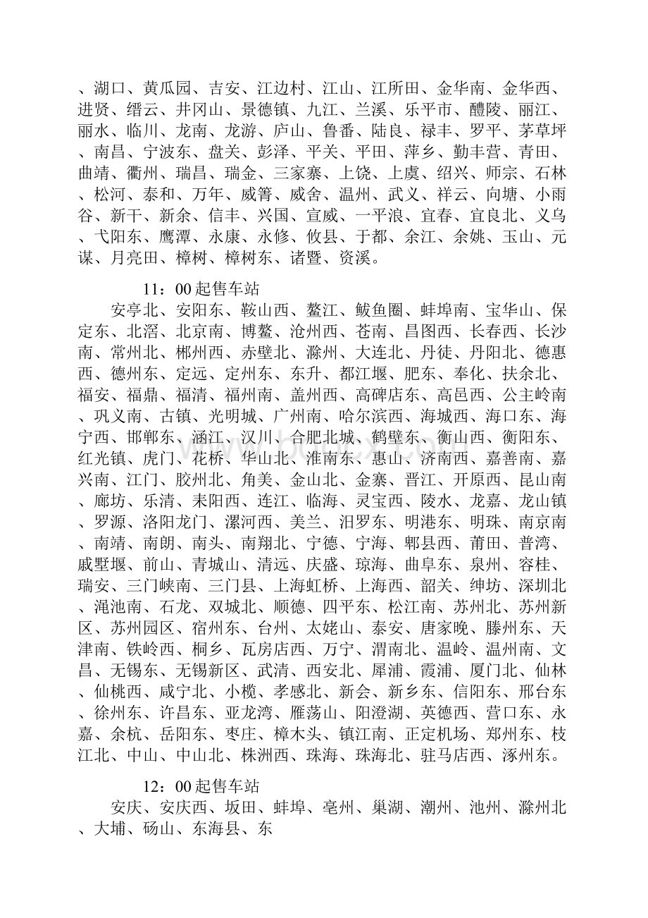 火车票网上各个火车站放票时间.docx_第2页