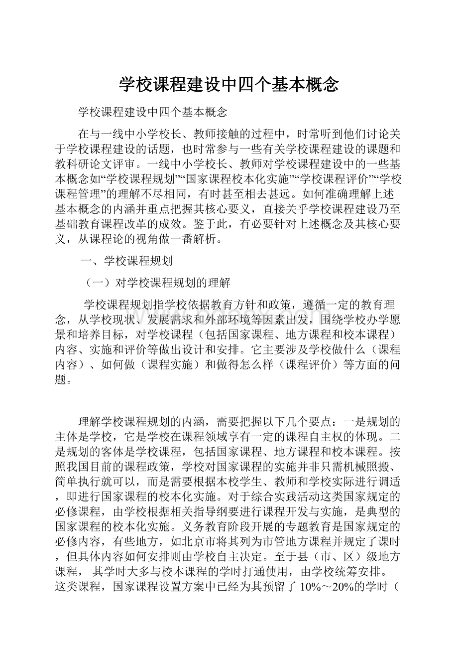 学校课程建设中四个基本概念.docx