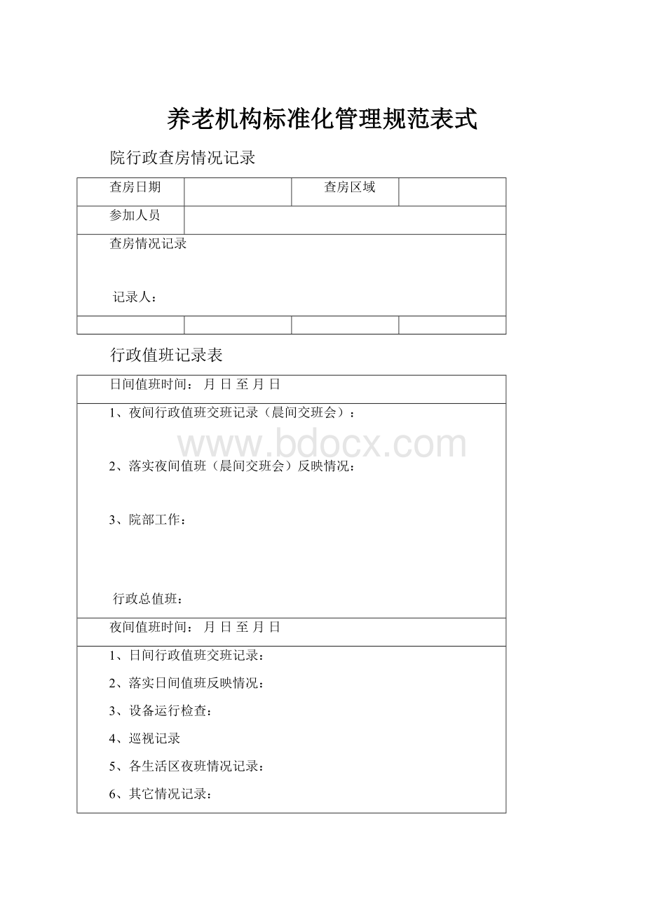 养老机构标准化管理规范表式.docx_第1页