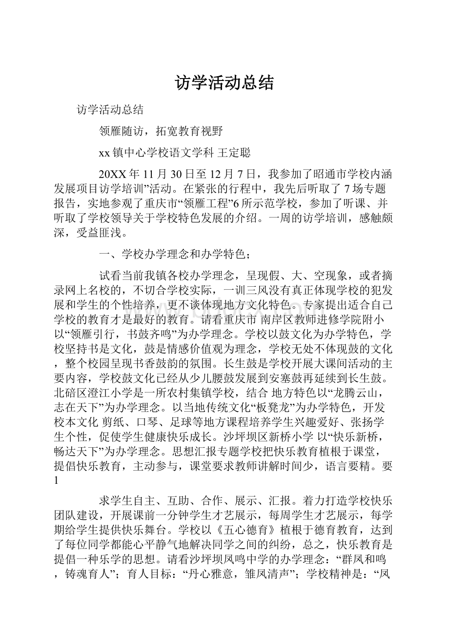 访学活动总结.docx