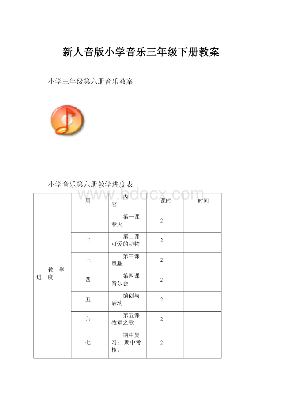 新人音版小学音乐三年级下册教案.docx