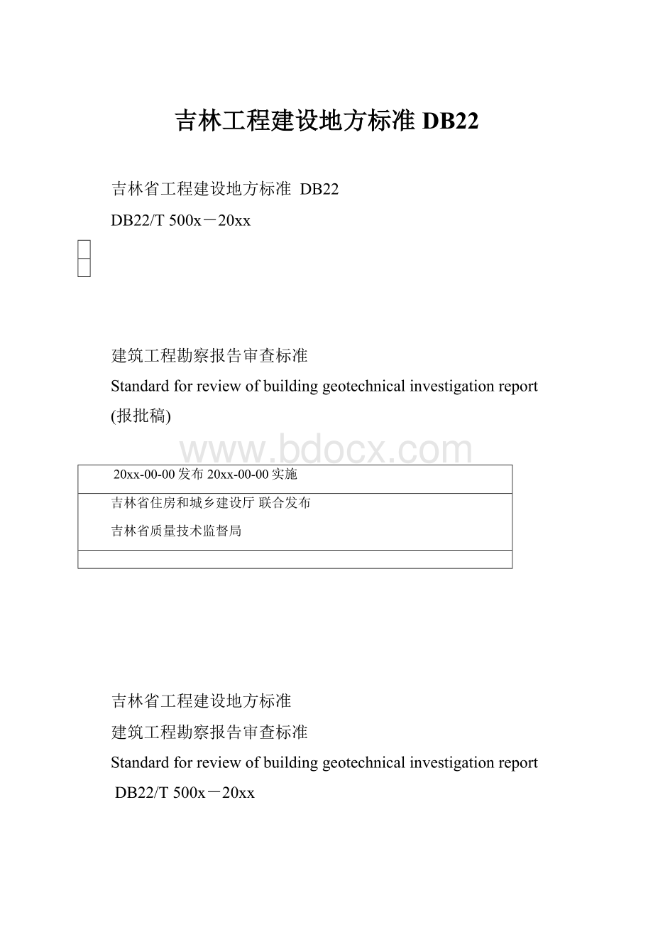 吉林工程建设地方标准DB22.docx