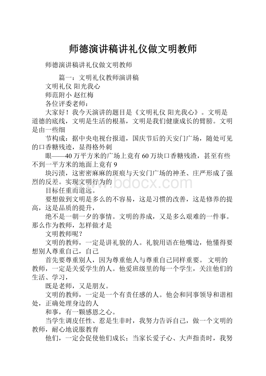 师德演讲稿讲礼仪做文明教师.docx_第1页