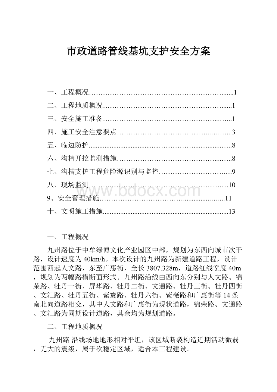 市政道路管线基坑支护安全方案.docx_第1页