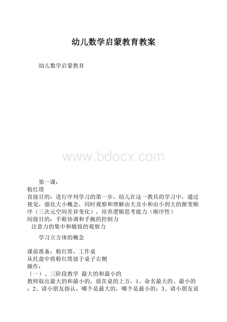 幼儿数学启蒙教育教案.docx_第1页