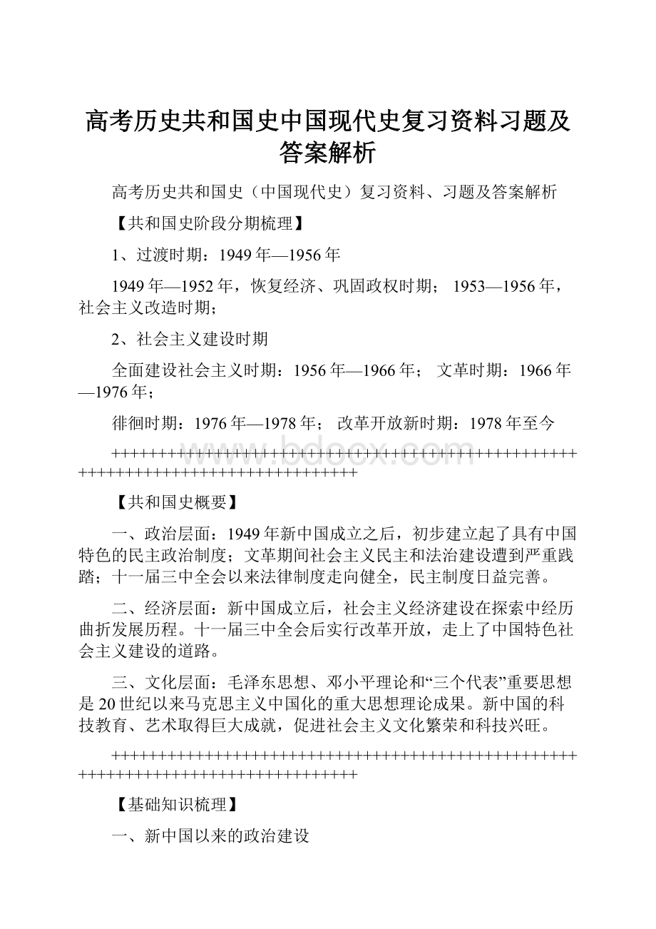 高考历史共和国史中国现代史复习资料习题及答案解析.docx