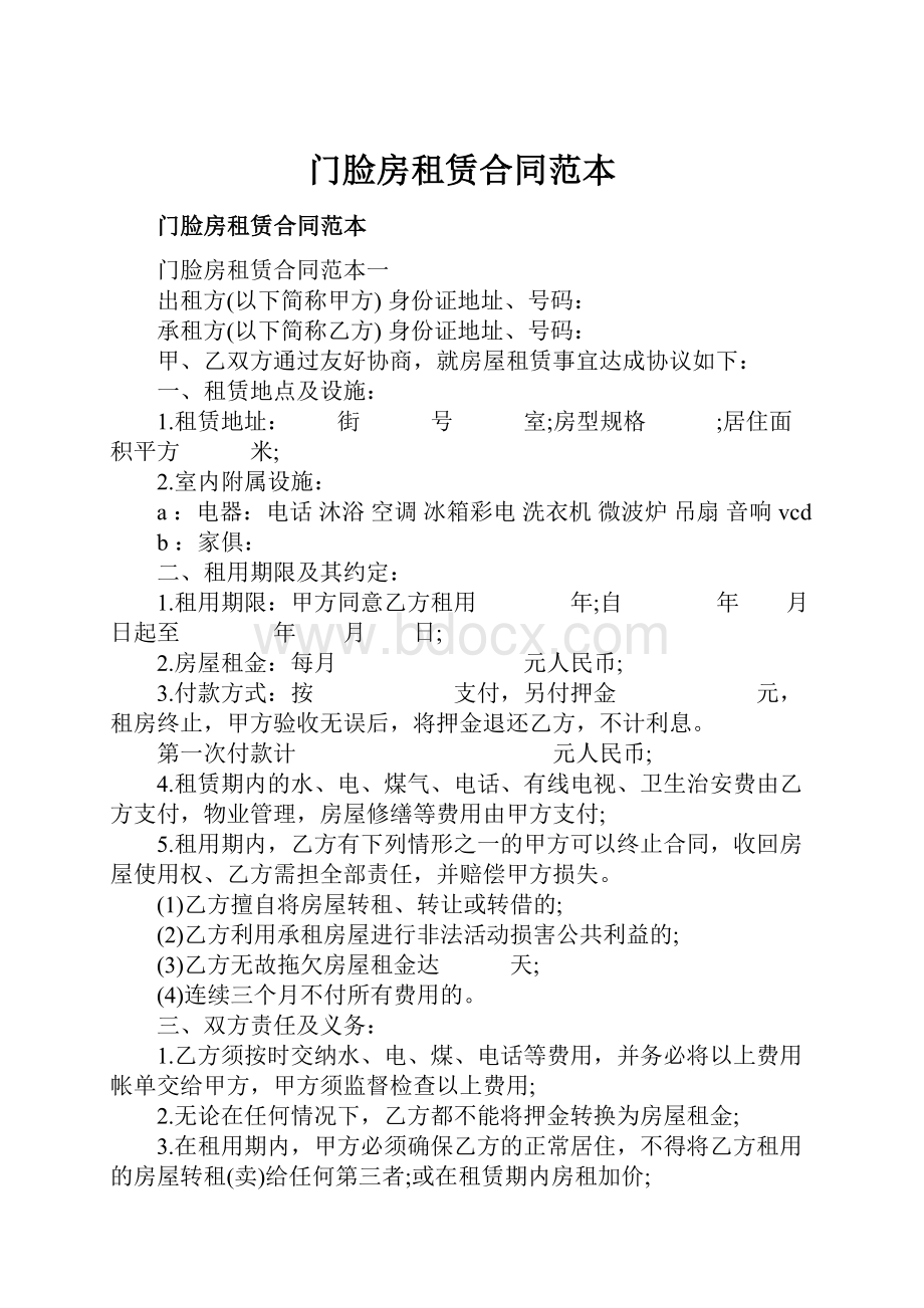 门脸房租赁合同范本.docx_第1页