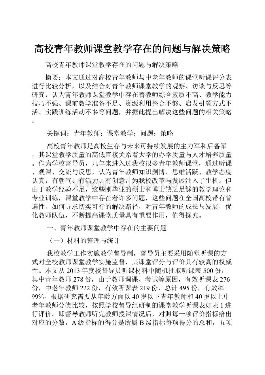 高校青年教师课堂教学存在的问题与解决策略.docx_第1页