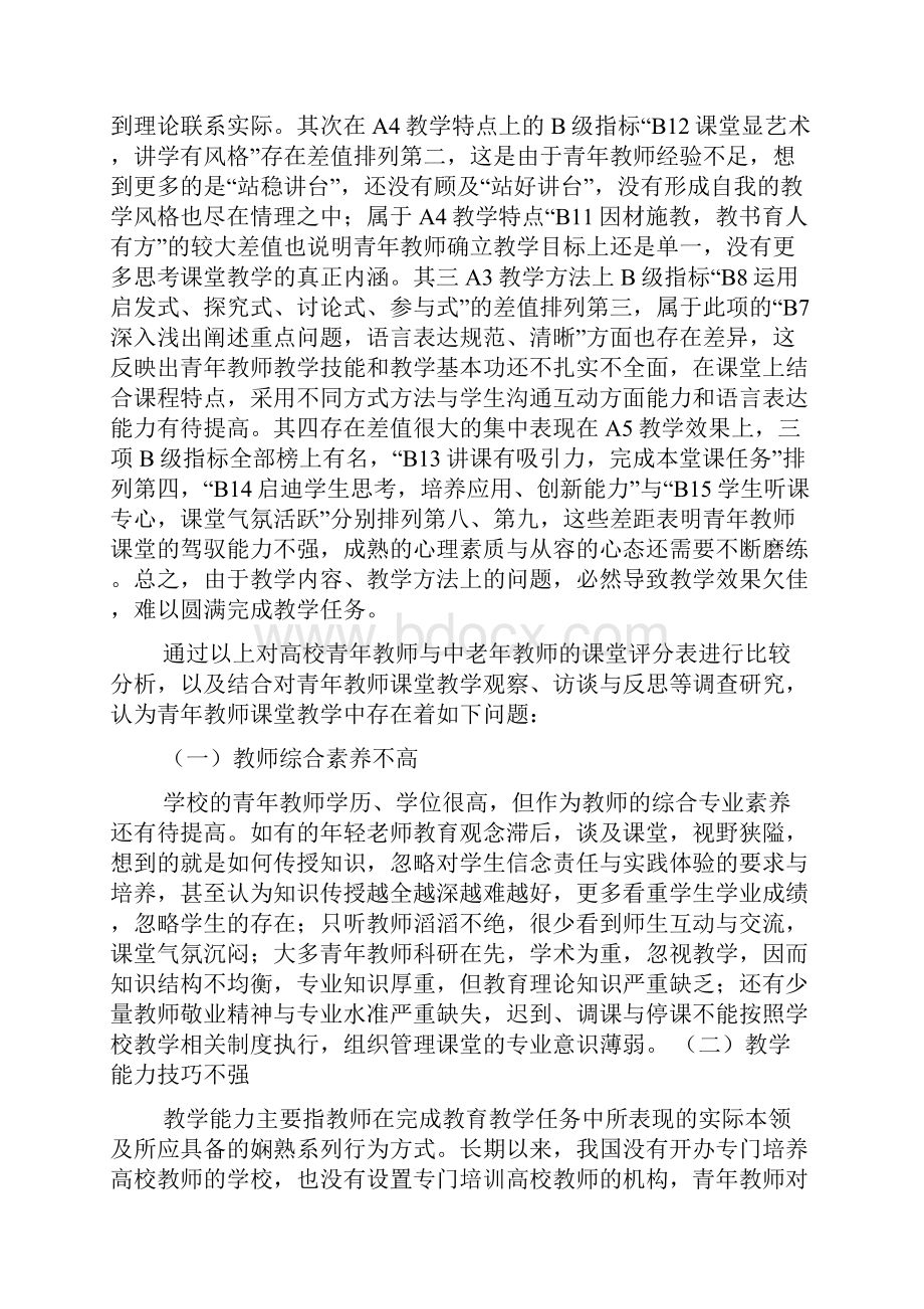 高校青年教师课堂教学存在的问题与解决策略.docx_第3页