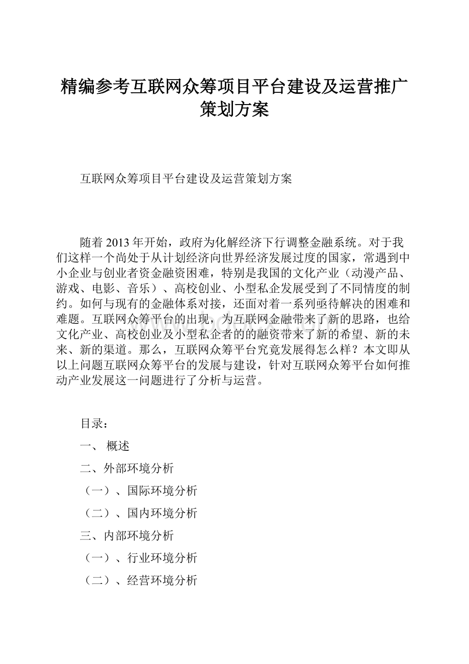 精编参考互联网众筹项目平台建设及运营推广策划方案.docx