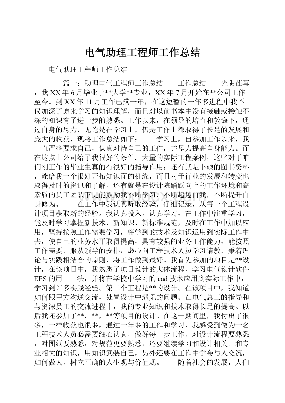 电气助理工程师工作总结.docx