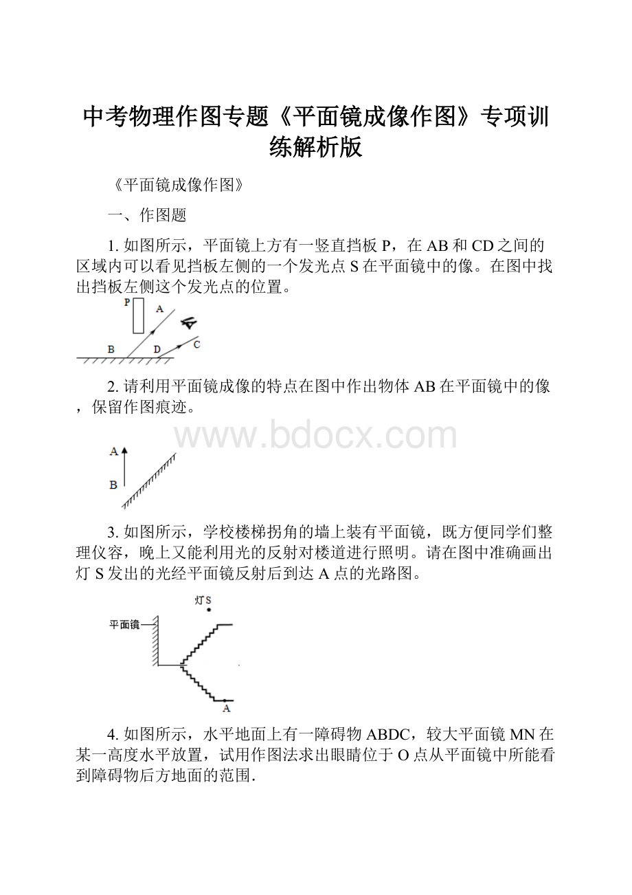 中考物理作图专题《平面镜成像作图》专项训练解析版.docx