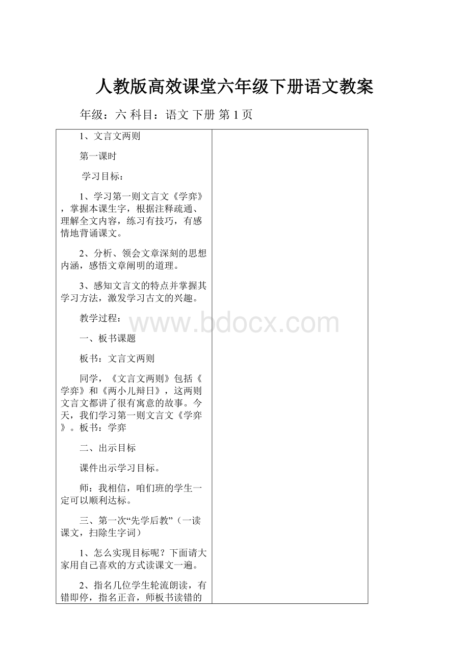 人教版高效课堂六年级下册语文教案.docx