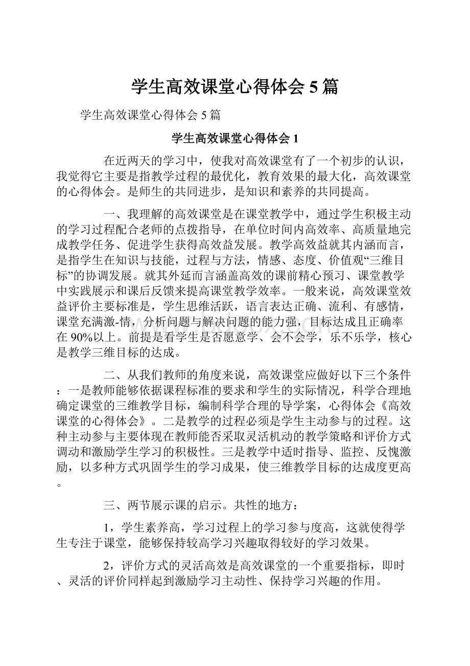 学生高效课堂心得体会5篇.docx_第1页