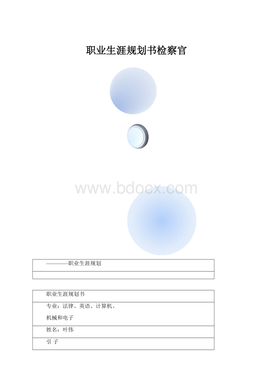 职业生涯规划书检察官.docx_第1页