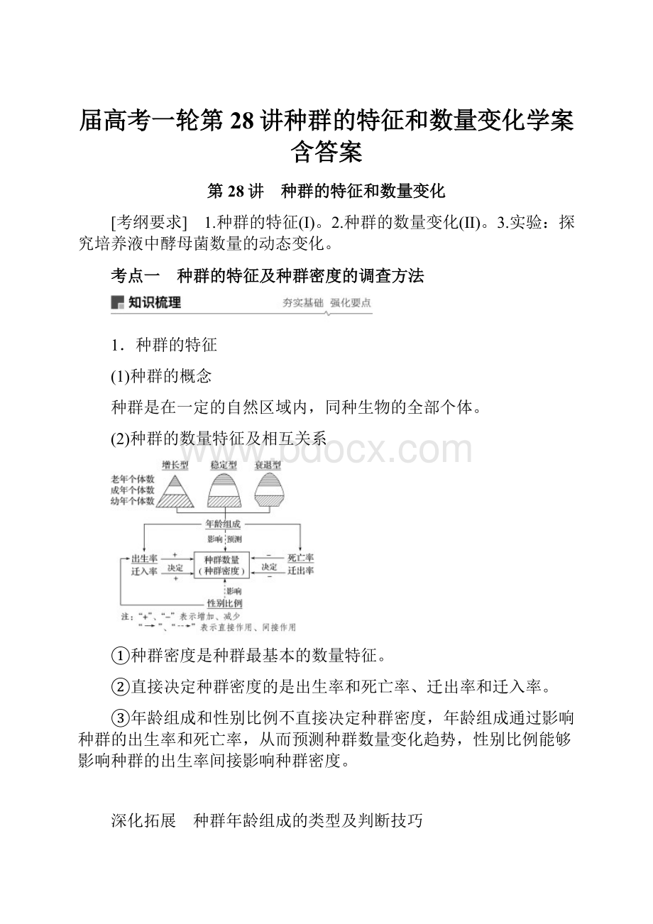 届高考一轮第28讲种群的特征和数量变化学案含答案.docx_第1页