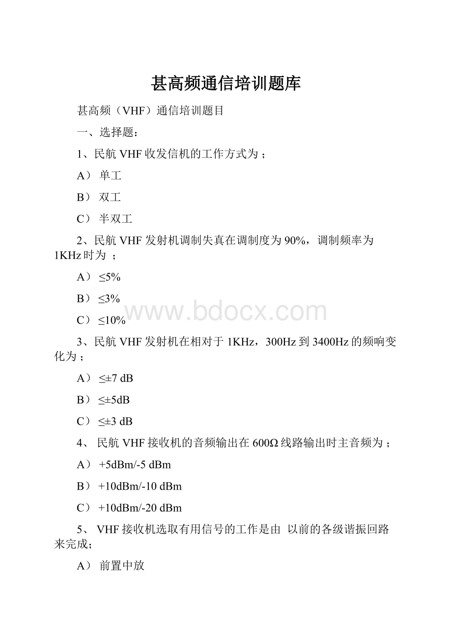 甚高频通信培训题库.docx