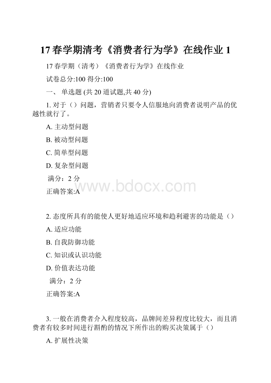 17春学期清考《消费者行为学》在线作业1.docx