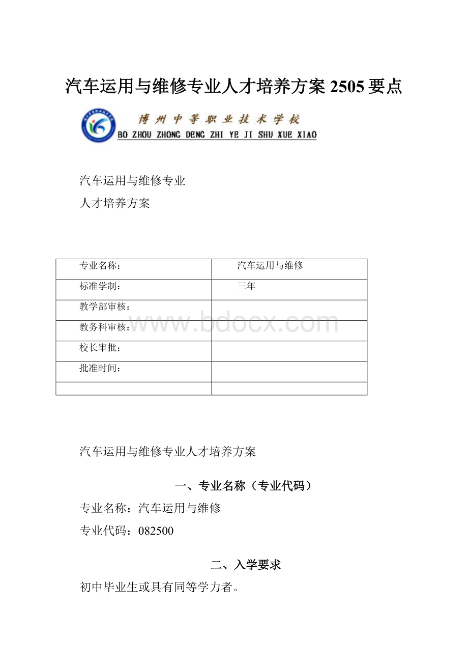 汽车运用与维修专业人才培养方案2505要点.docx_第1页