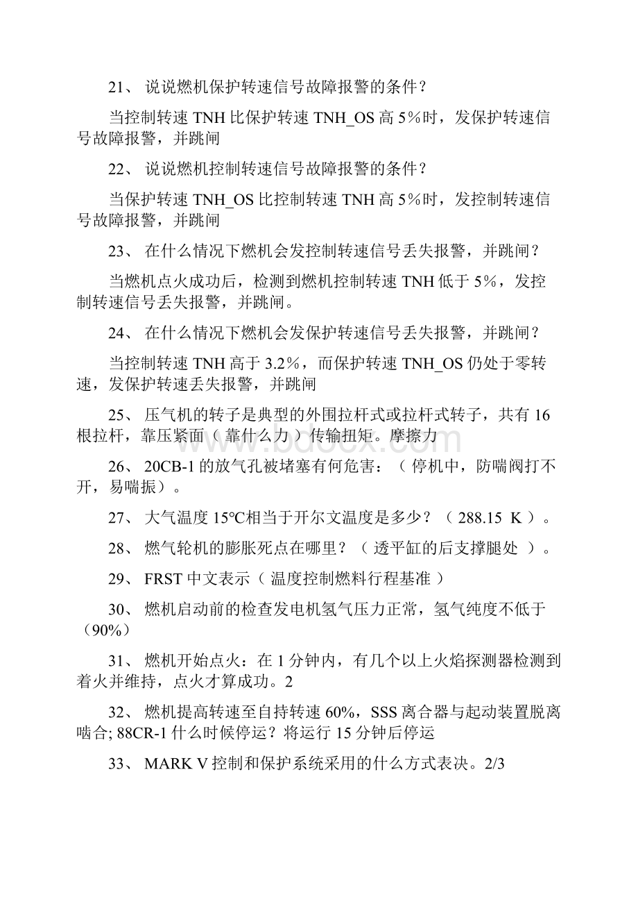 五值技术比武燃机题库解析.docx_第3页