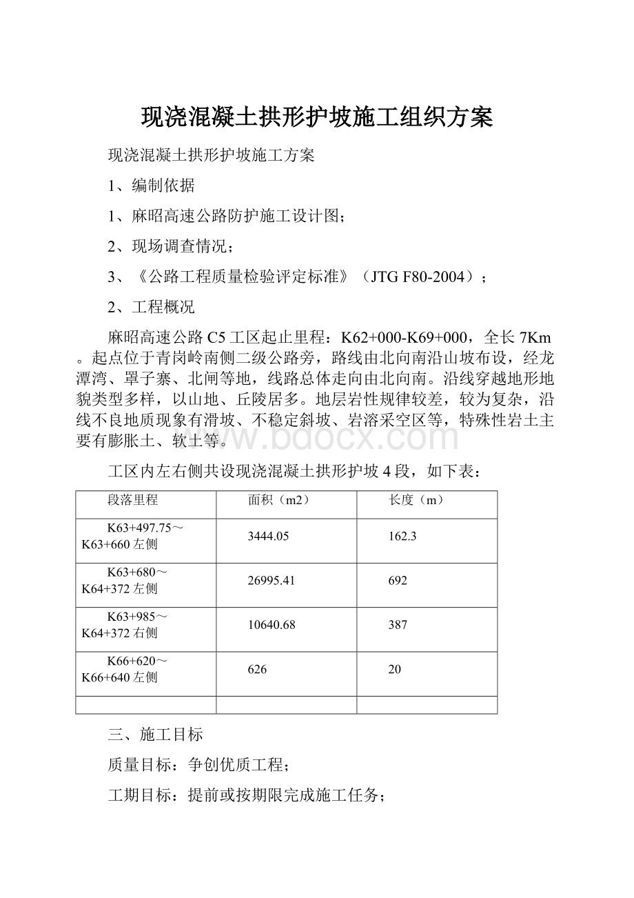 现浇混凝土拱形护坡施工组织方案.docx