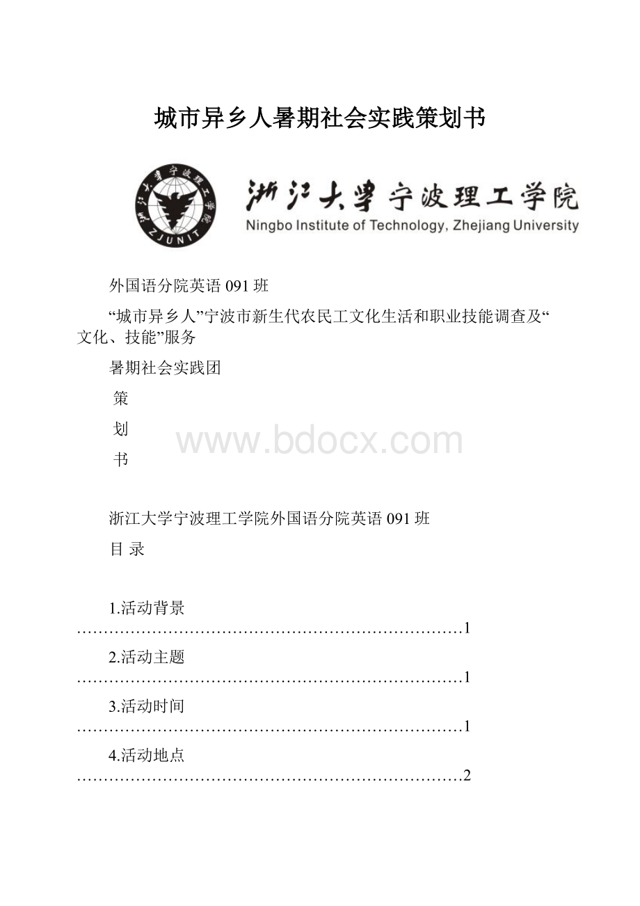 城市异乡人暑期社会实践策划书.docx