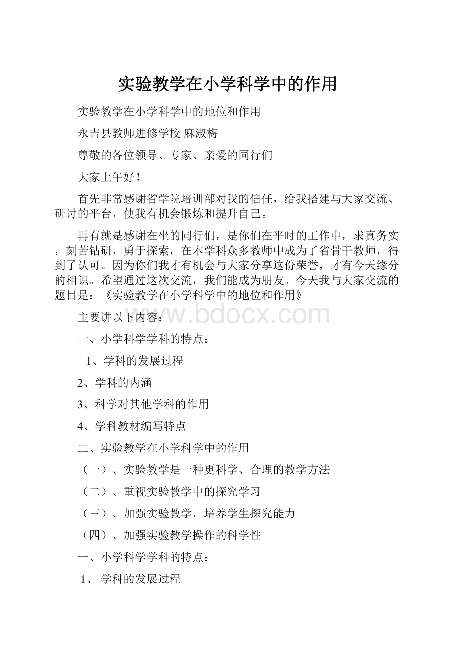 实验教学在小学科学中的作用.docx