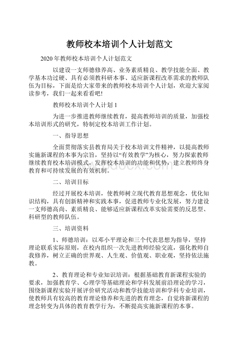 教师校本培训个人计划范文.docx