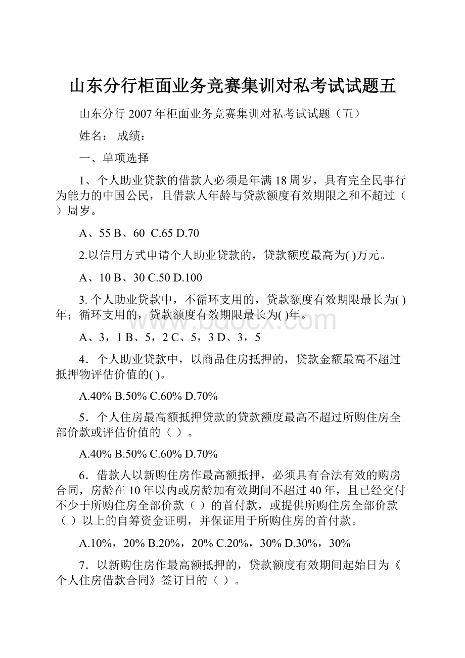 山东分行柜面业务竞赛集训对私考试试题五.docx_第1页