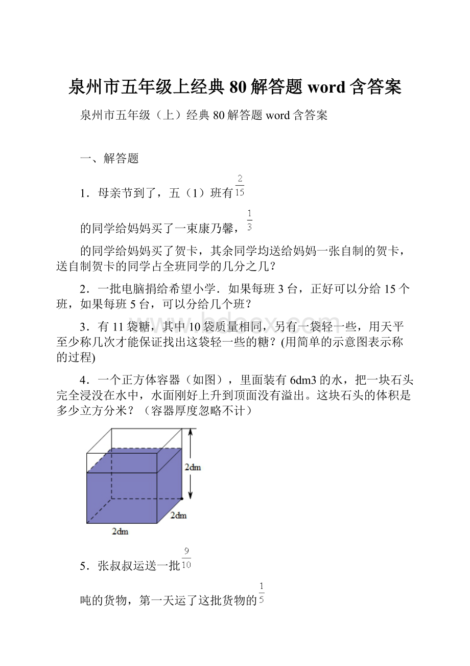 泉州市五年级上经典80解答题word含答案.docx