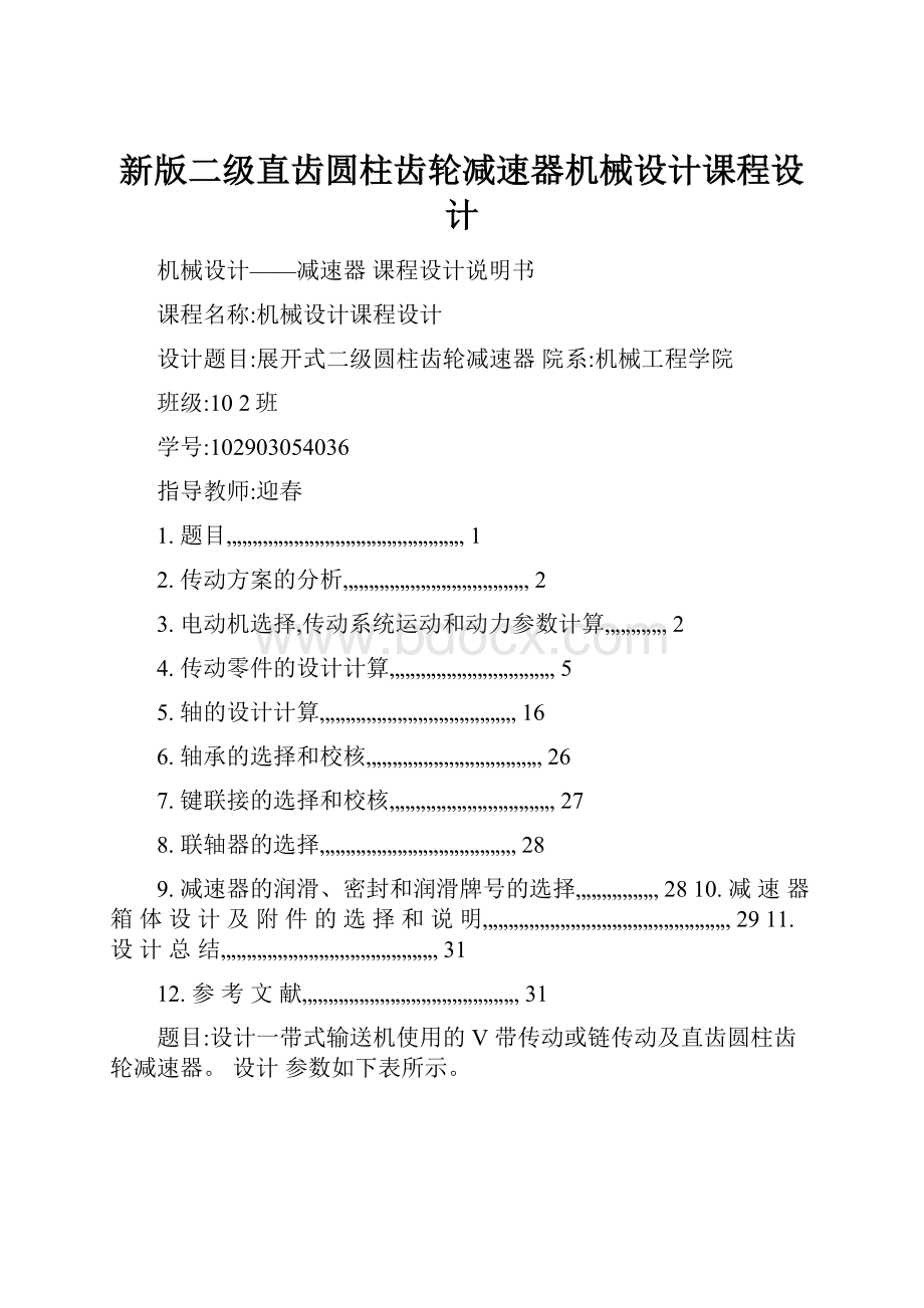 新版二级直齿圆柱齿轮减速器机械设计课程设计.docx_第1页