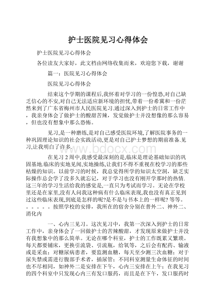 护士医院见习心得体会.docx